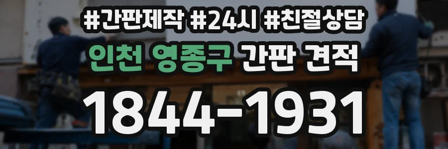인천 영종구 간판 견적