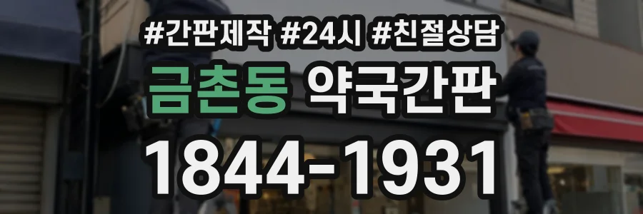 금촌동 약국간판 상담 전화 1844-1931