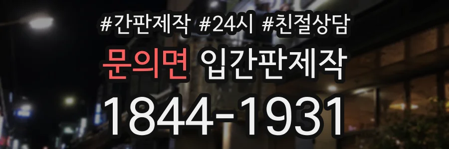 문의면 입간판제작 상담 전화 1844-1931