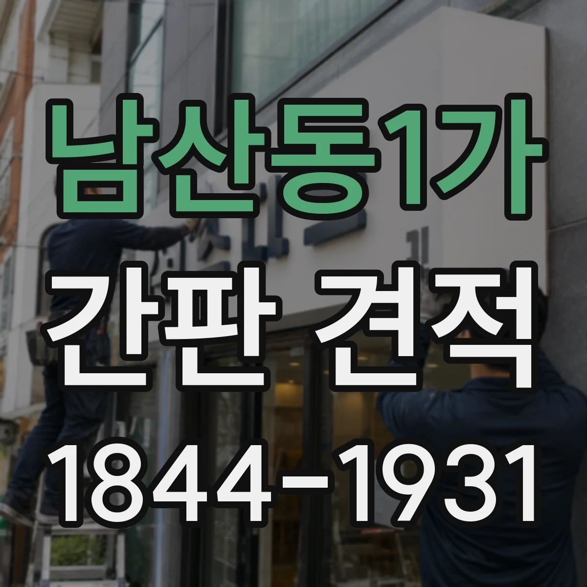 남산동1가 간판 견적
