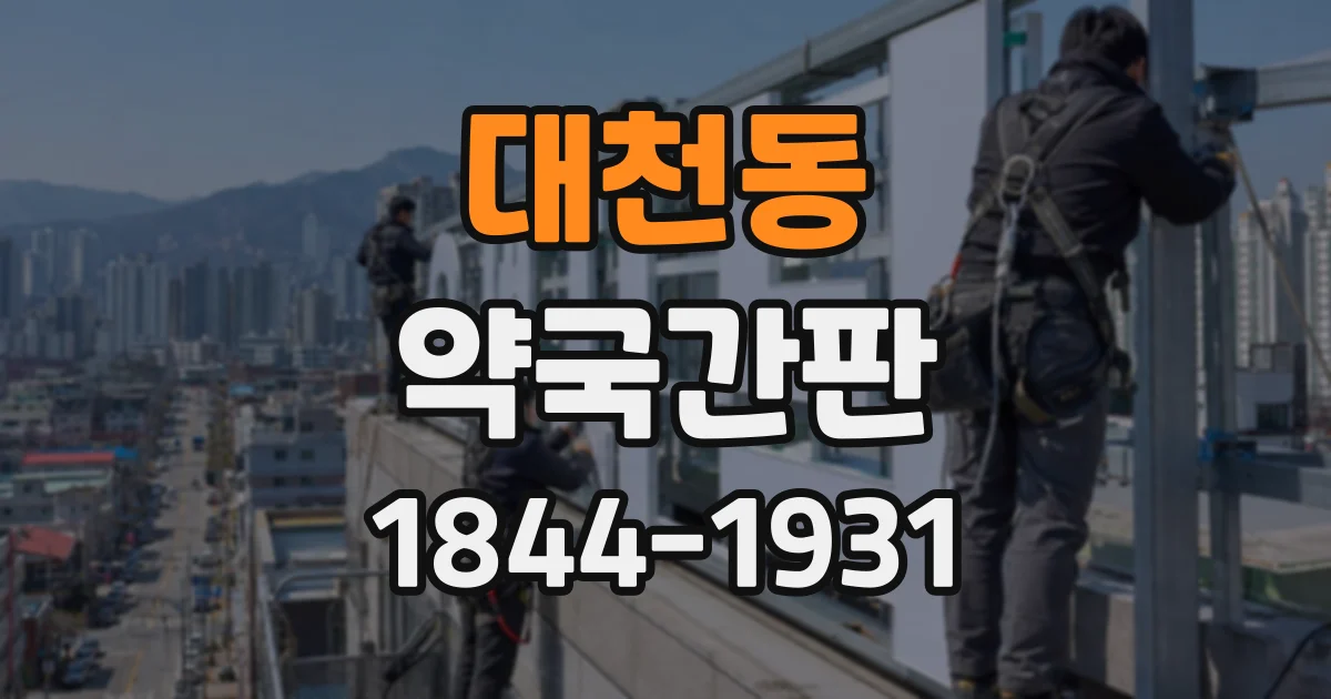 대천동 약국간판