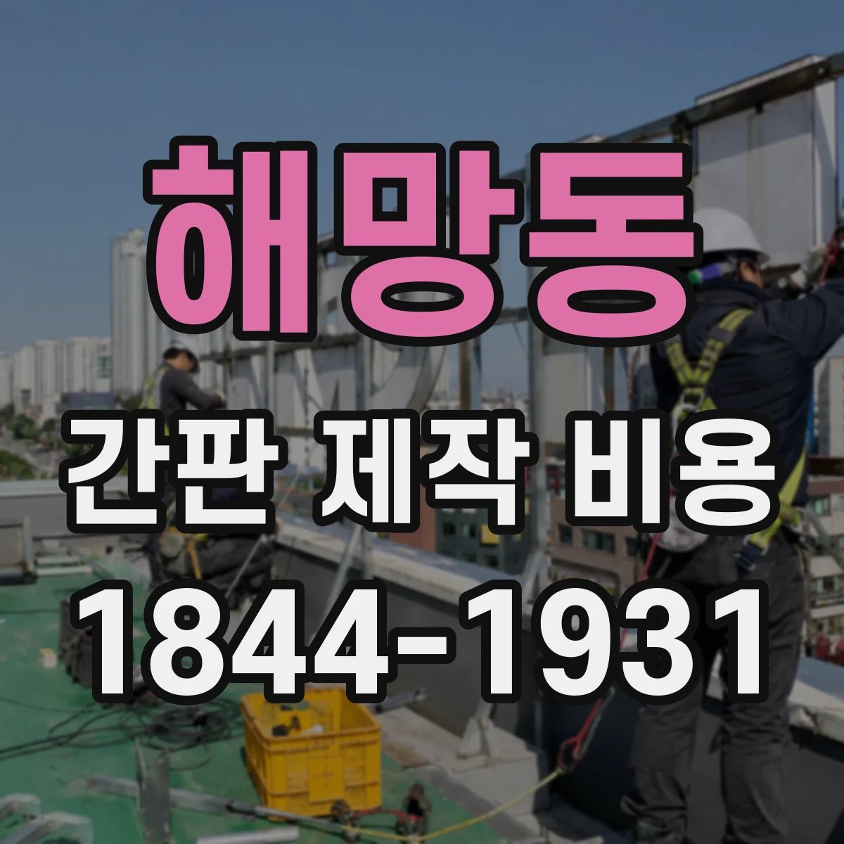 해망동 간판 제작 비용