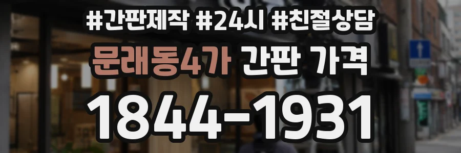 문래동4가 간판 가격