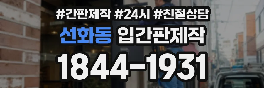 선화동 입간판제작 상담 전화 1844-1931
