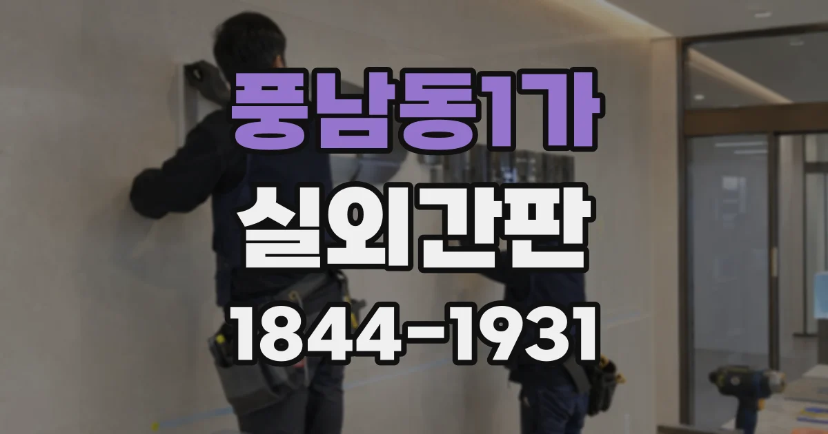 풍남동1가 실외간판