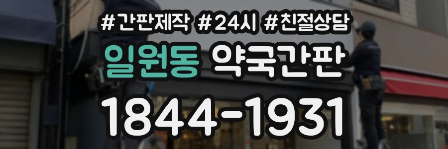 일원동 약국간판 상담 전화 1844-1931