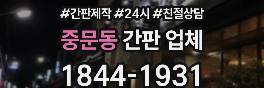 중문동 간판 업체