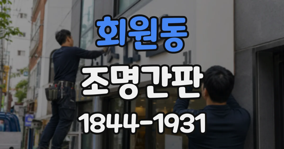 회원동 조명간판