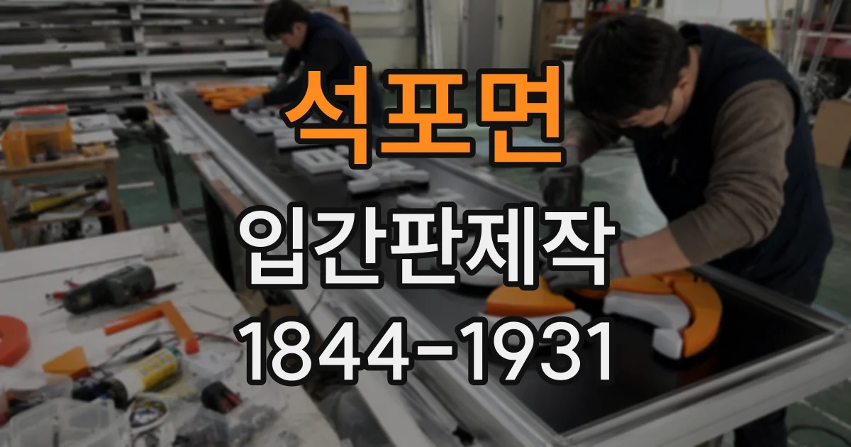 석포면 입간판제작
