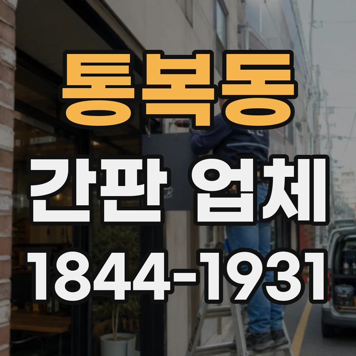 통복동 간판 업체