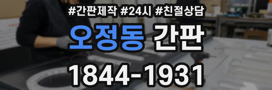 오정동 간판