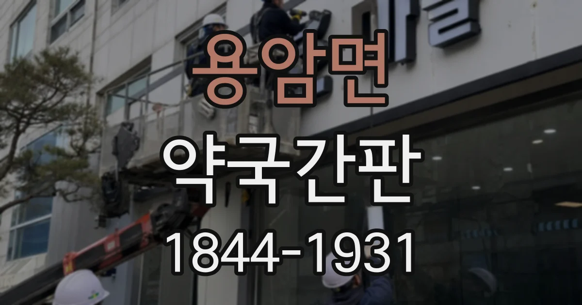 용암면 약국간판