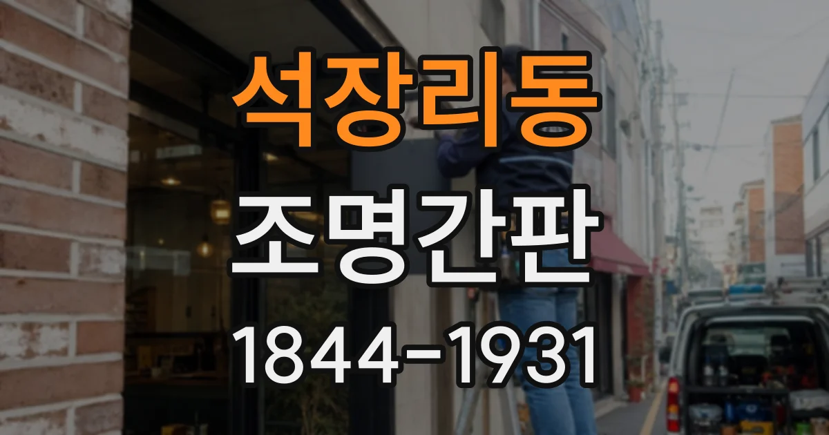 석장리동 조명간판