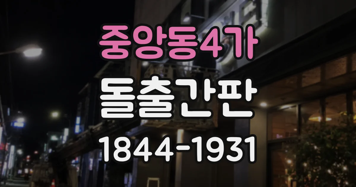 중앙동4가 돌출간판