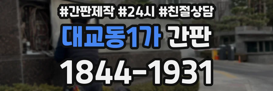 대교동1가 간판