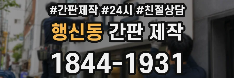 행신동 간판 제작