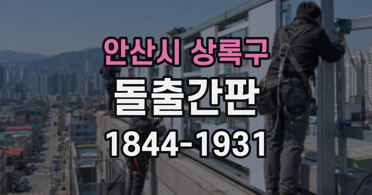 안산시 상록구 돌출간판