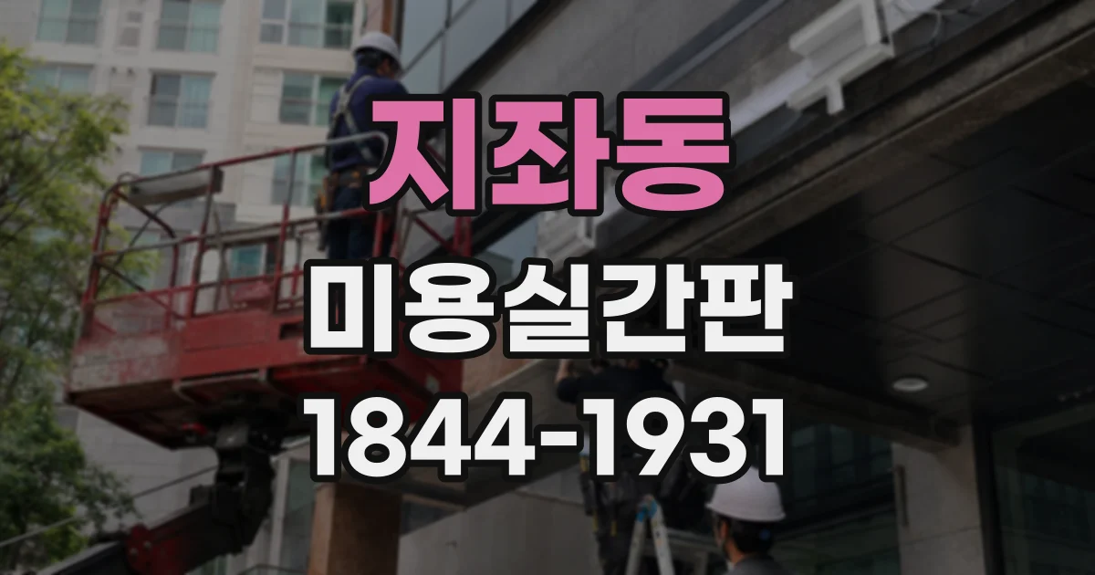지좌동 미용실간판