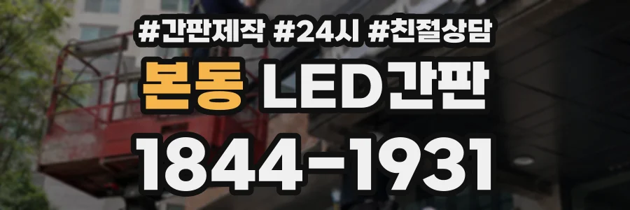 본동 LED간판 상담 전화 1844-1931