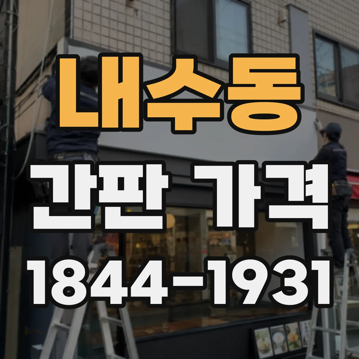 내수동 간판 가격