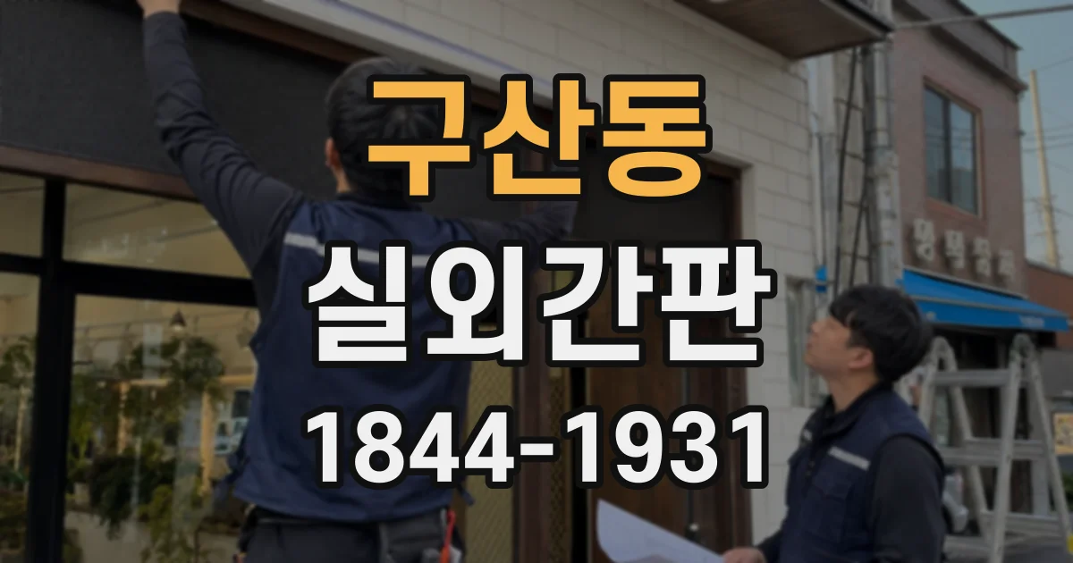 구산동 실외간판