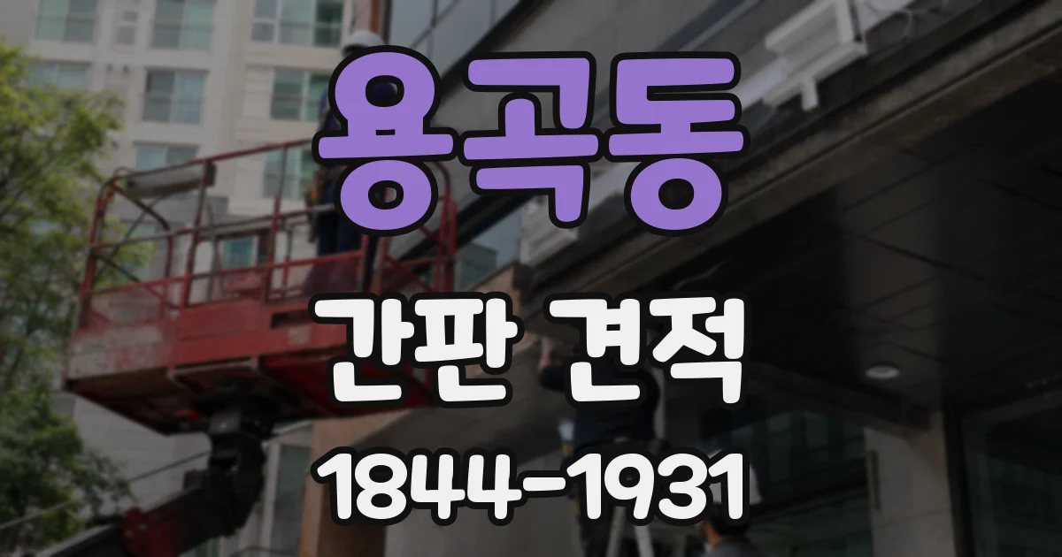 용곡동 간판 견적