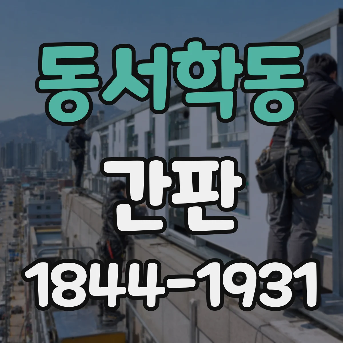 동서학동 간판