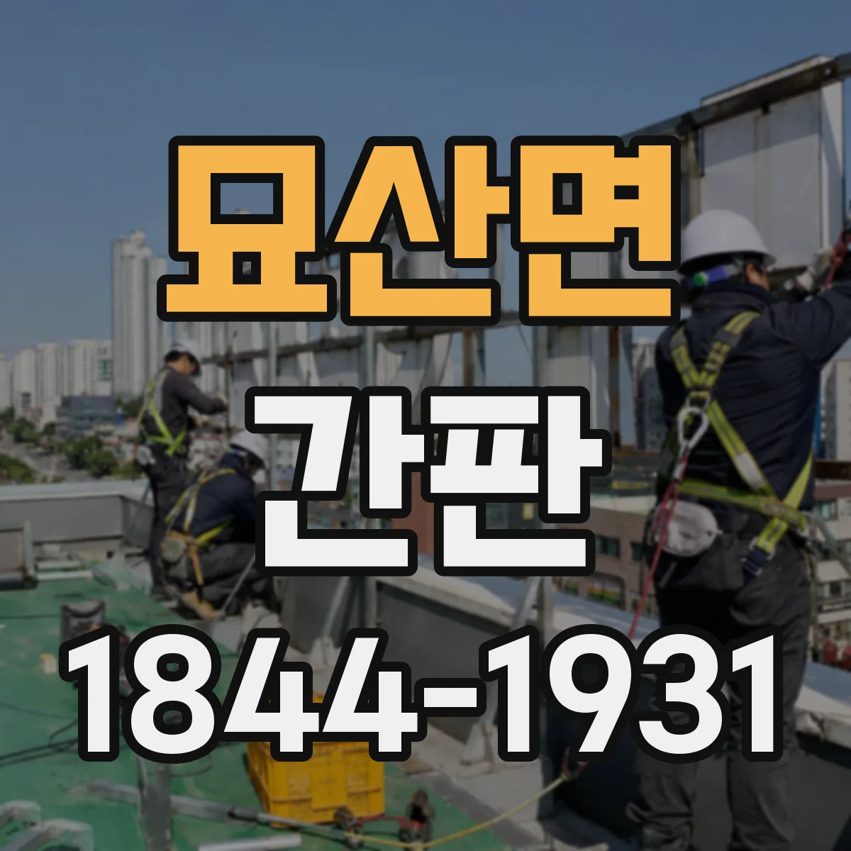 묘산면 간판