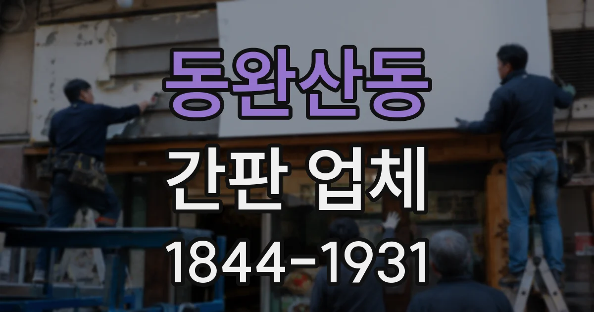 동완산동 간판 업체