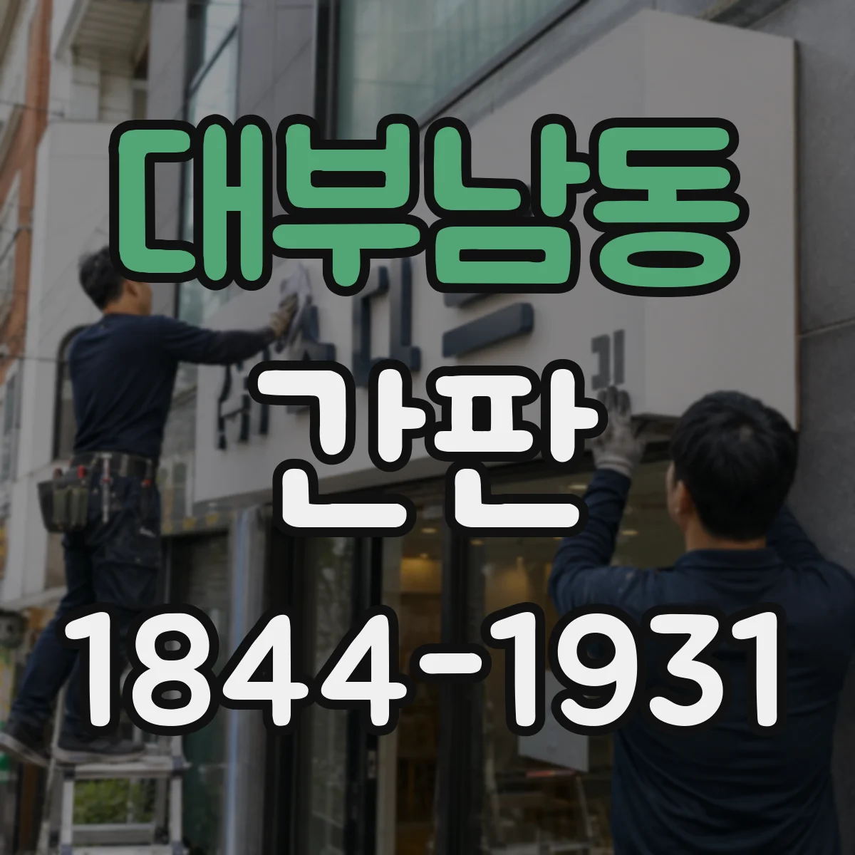 대부남동 간판