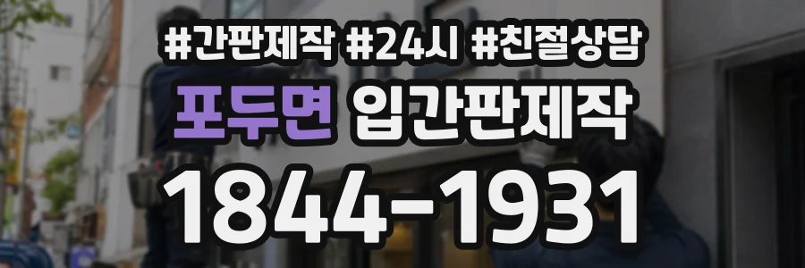 포두면 입간판제작 상담 전화 1844-1931