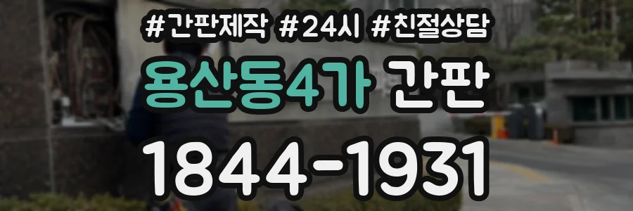 용산동4가 간판