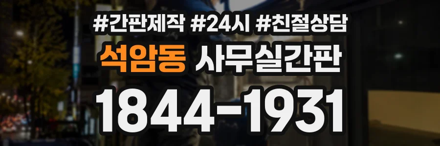 석암동 사무실간판 상담 전화 1844-1931