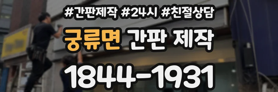 궁류면 간판 제작