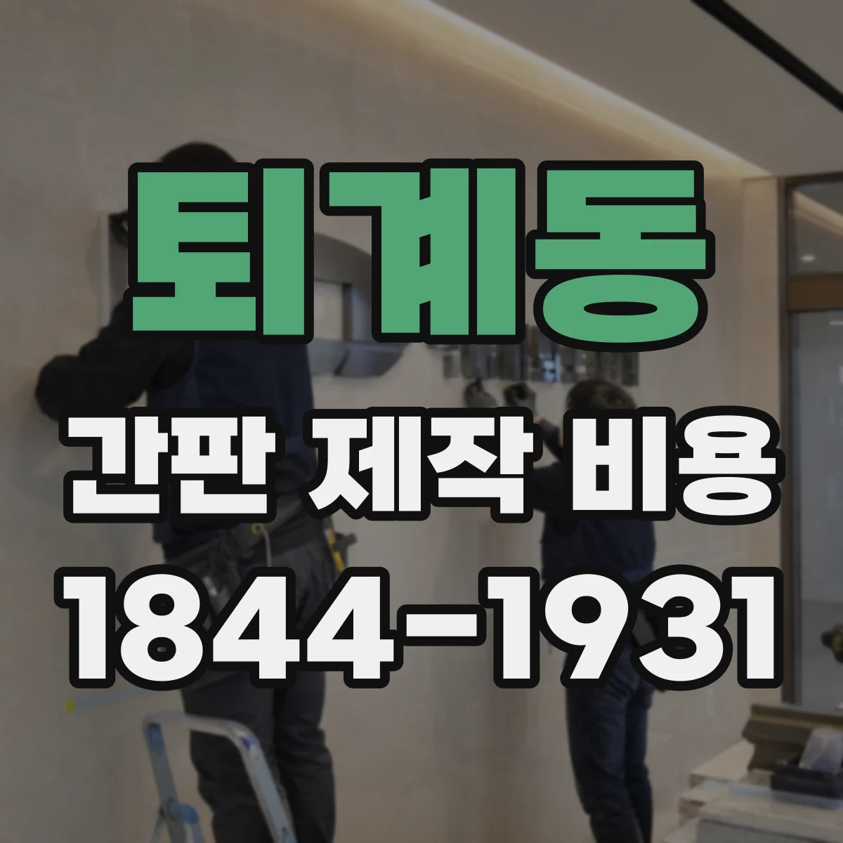 퇴계동 간판 제작 비용