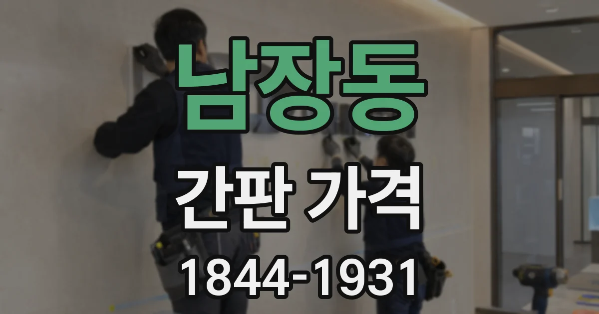 남장동 간판 가격