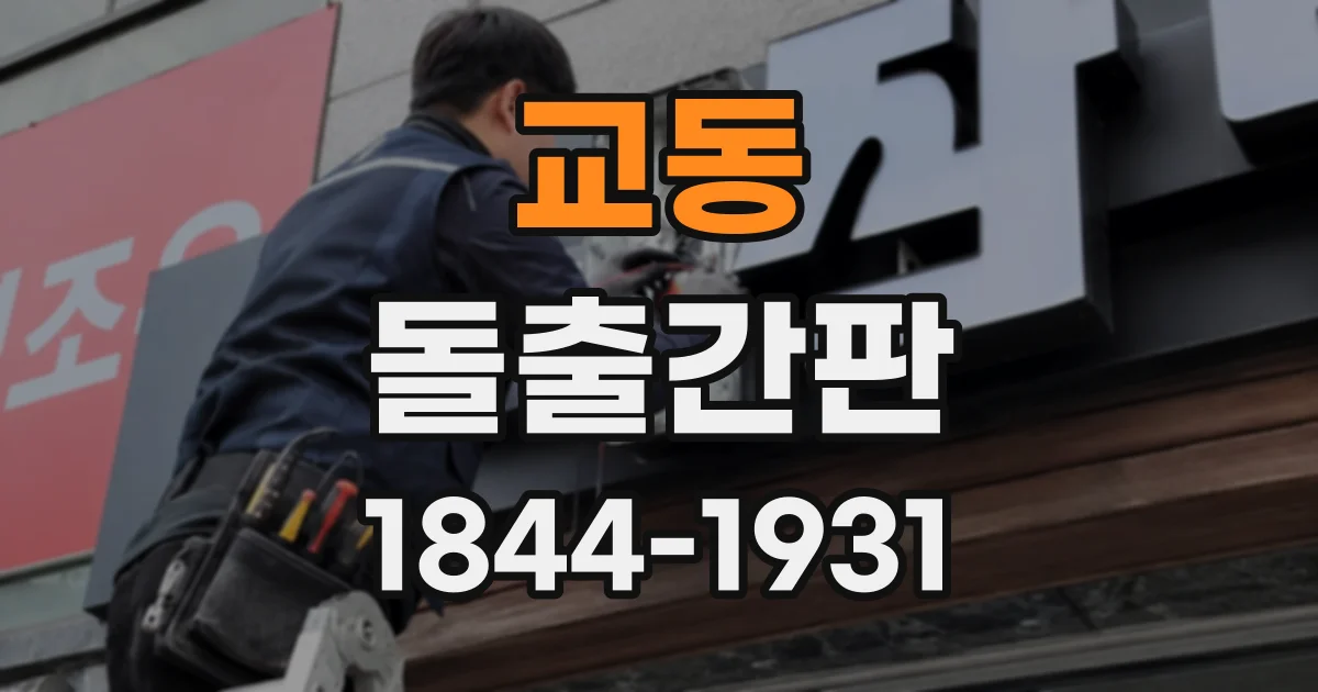 교동 돌출간판