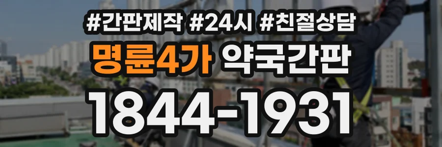 명륜4가 약국간판 상담 전화 1844-1931
