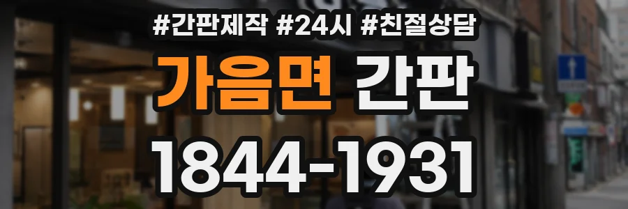 가음면 간판