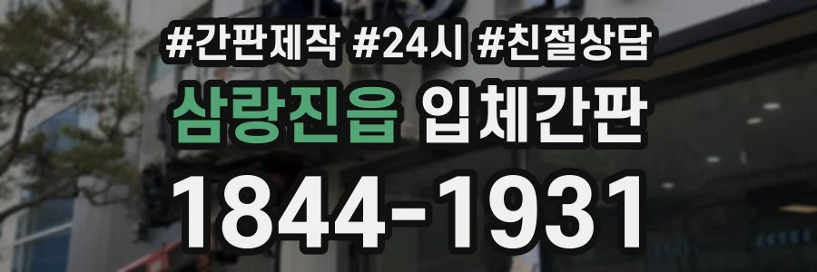 삼랑진읍 입체간판 상담 전화 1844-1931