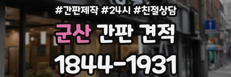 군산 간판 견적