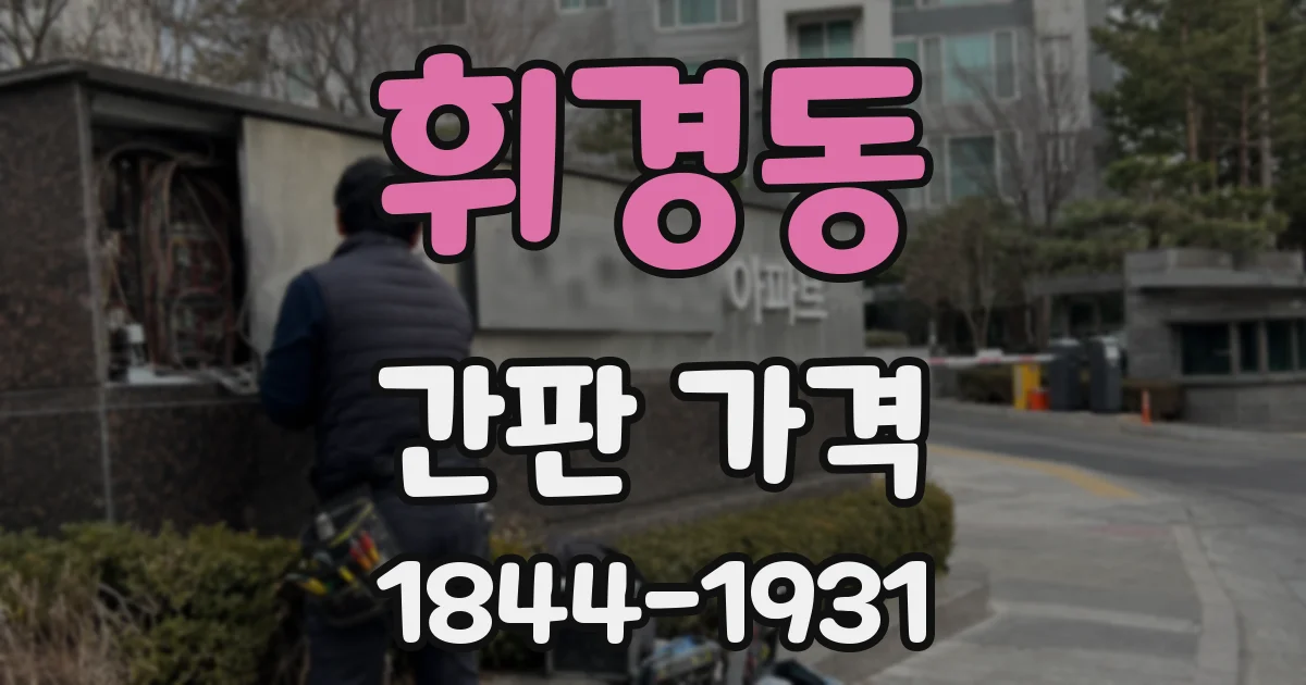 휘경동 간판 가격