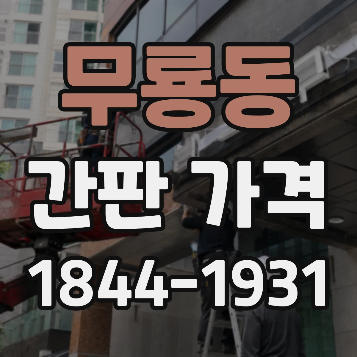 무룡동 간판 가격