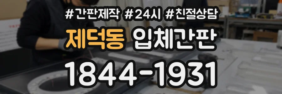 제덕동 입체간판 상담 전화 1844-1931