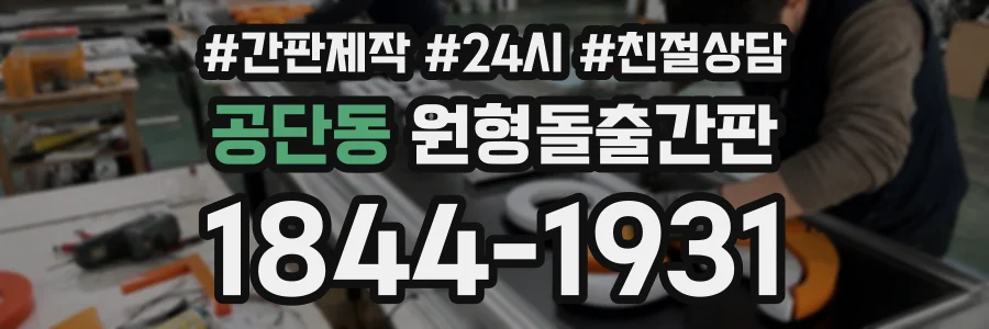 공단동 원형돌출간판 상담 전화 1844-1931