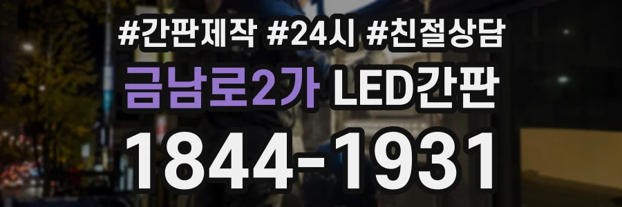 금남로2가 LED간판 상담 전화 1844-1931