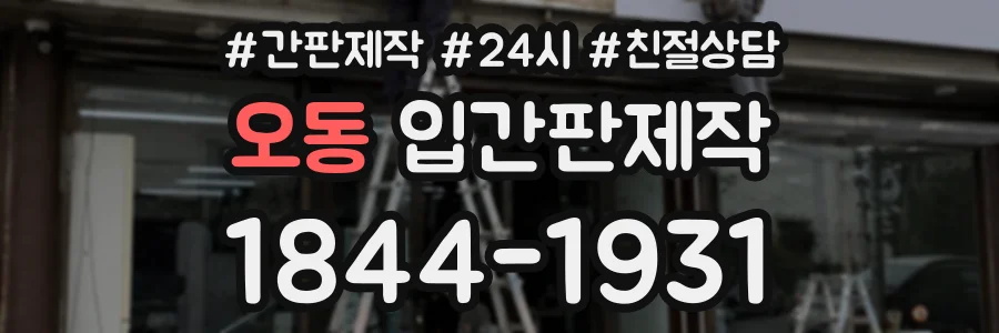 오동 입간판제작 상담 전화 1844-1931