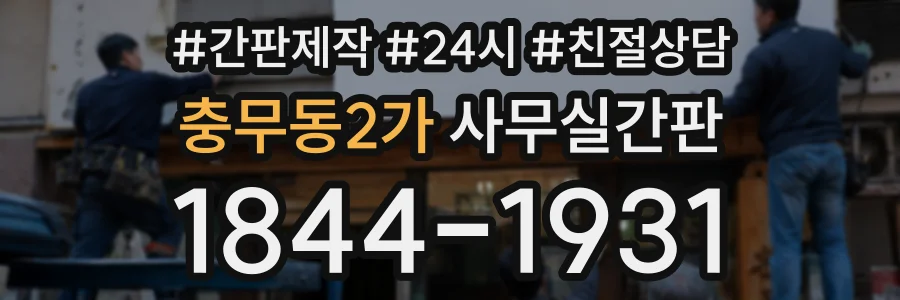 충무동2가 사무실간판 상담 전화 1844-1931