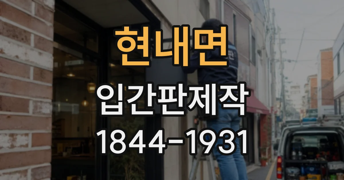 현내면 입간판제작