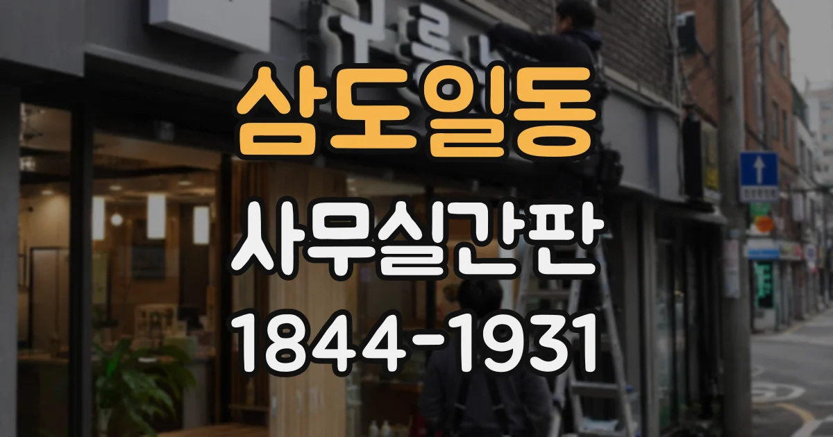 삼도일동 사무실간판